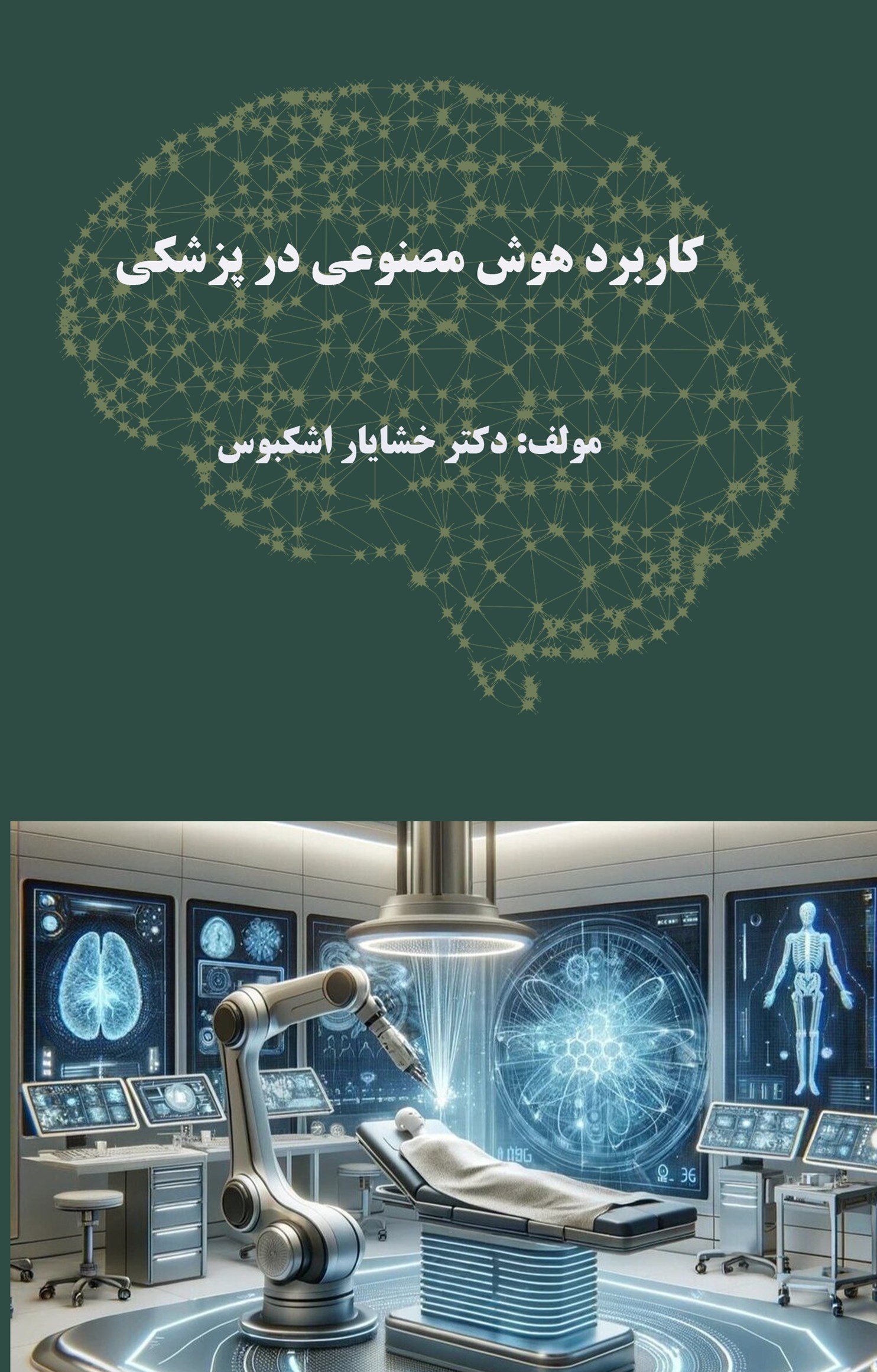 تصویر جلد کتاب کاربرد هوش مصنوعی در پزشکی