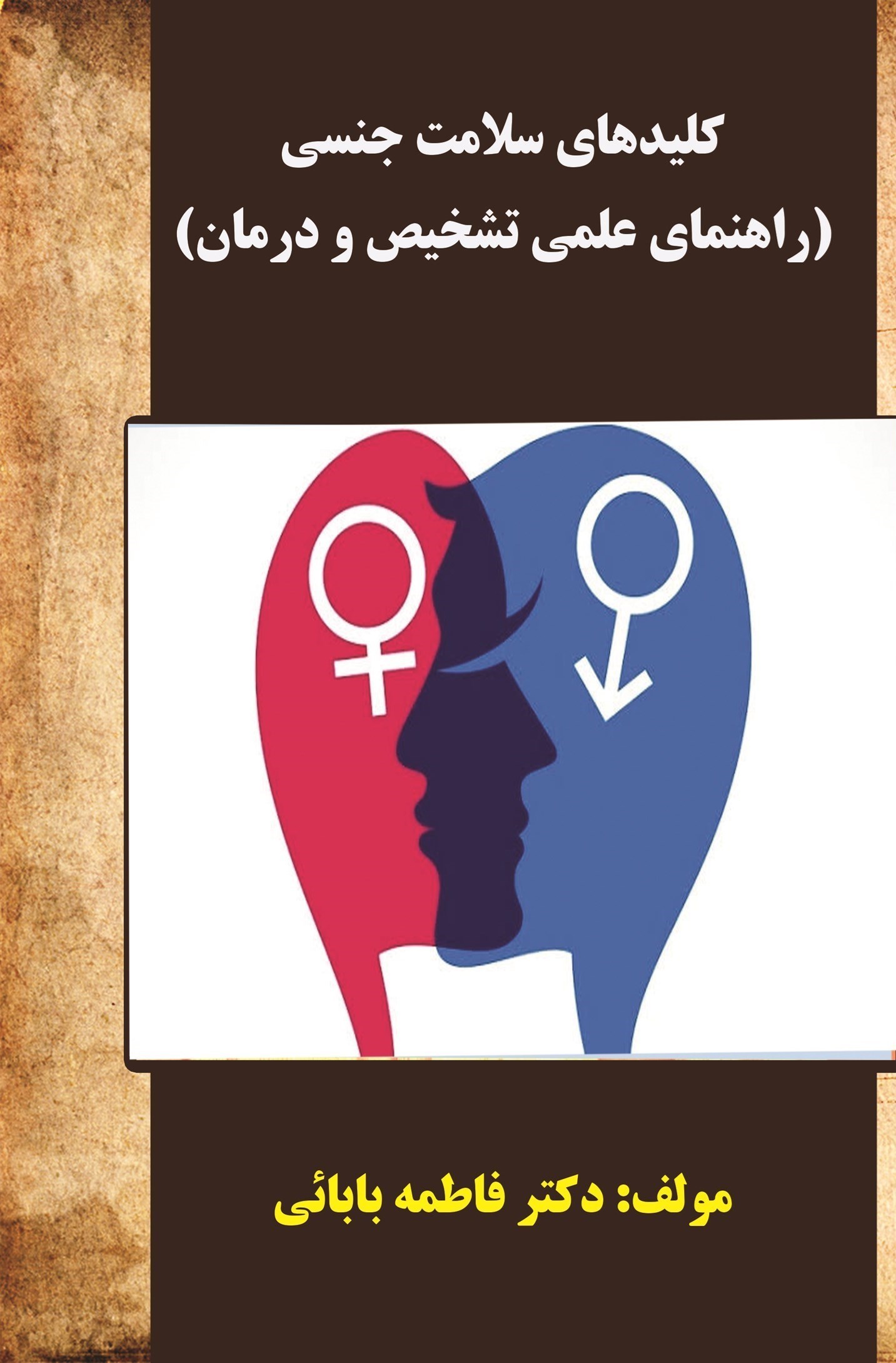 تصویر جلد کتاب کلیدهای سلامت جنسی