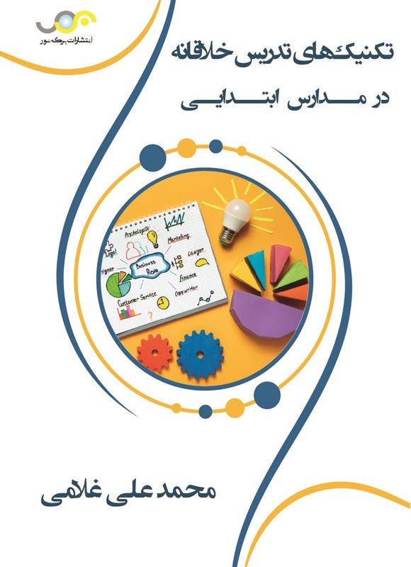 تصویر جلد کتاب تکنیک های تدریس خلاقانه در مدارس ابتدایی