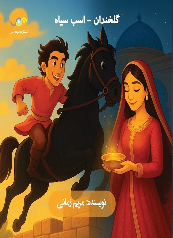 تصویر جلد کتاب گلخندان - اسب سیاه