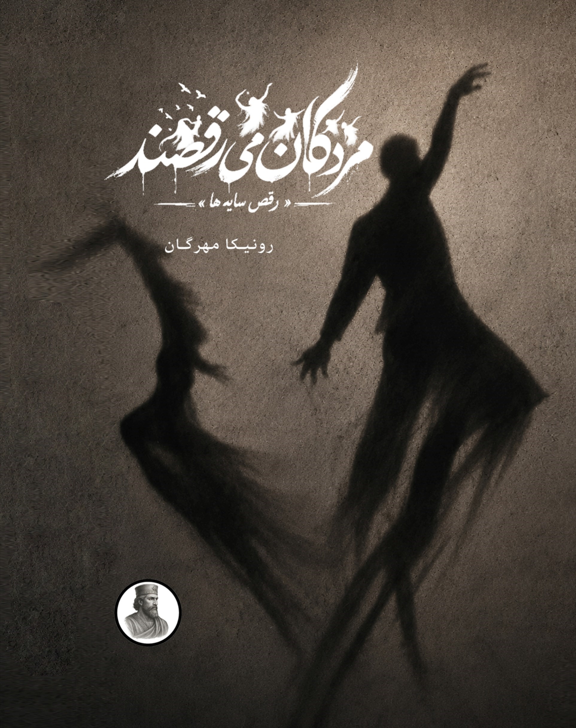 تصویر جلد کتاب مردگان می رقصند