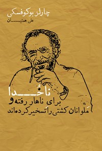 کتاب ناخدا برای ناهار رفته و ملوانان کشتی را تسخیر کرده‌اند اثر چارلز بوکوفسکی