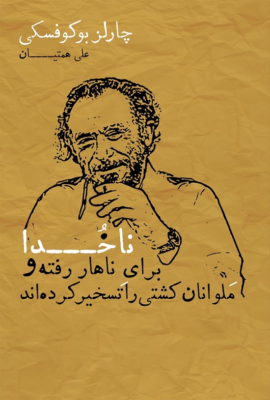 تصویر جلد کتاب ناخدا برای ناهار رفته و ملوانان کشتی را تسخیر کردهاند