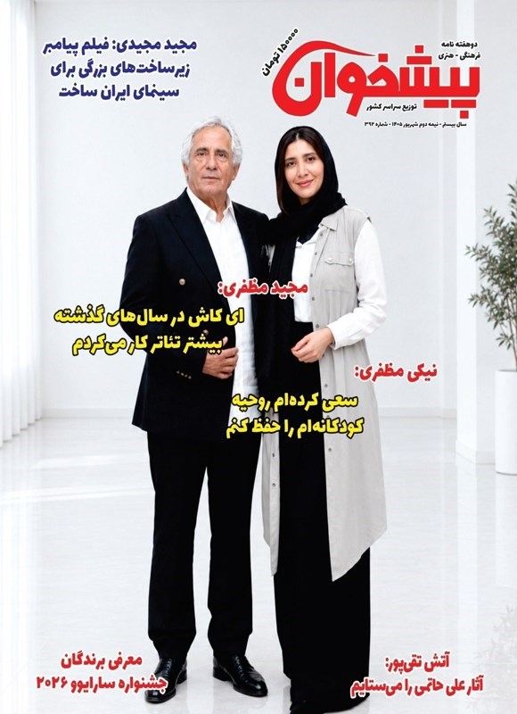 تصویر جلد کتاب مجله پیشخوان ـ شماره ۳۹۲ ـ نیمه دوم شهریورماه ۱۴۰۵