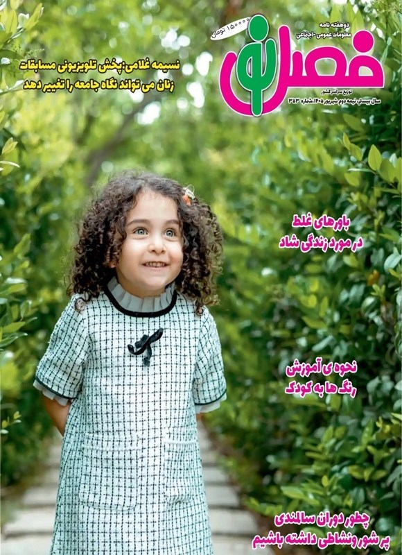تصویر جلد کتاب مجله فصل نو ـ شماره ۲۵۳ ـ نیمه دوم شهریورماه ۱۴۰۵