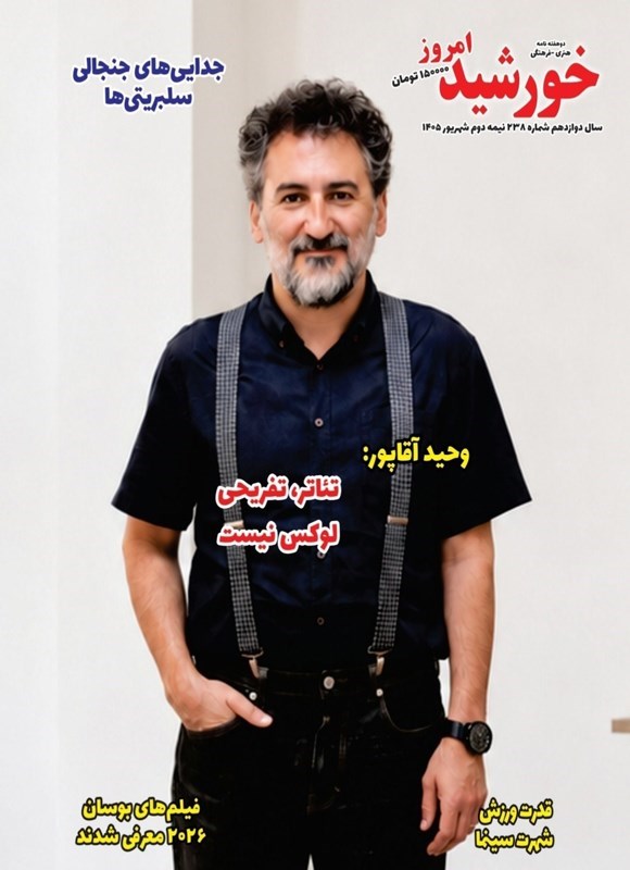 تصویر جلد کتاب مجله خورشید امروز ـ شماره ۲۳۸ ـ نیمه دوم شهریورماه ۱۴۰۵