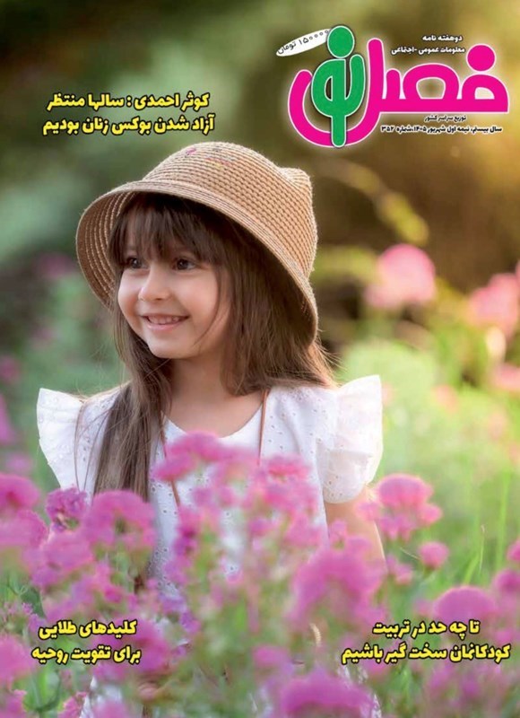 تصویر جلد کتاب مجله فصل نو ـ شماره ۳۵۲ ـ نیمه اول شهریورماه ۱۴۰۵