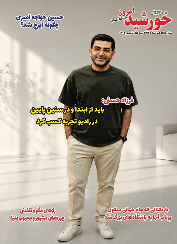 تصویر جلد کتاب مجله خورشید امروز ـ شماره ۲۳۷ ـ نیمه اول شهریورماه ۱۴۰۵