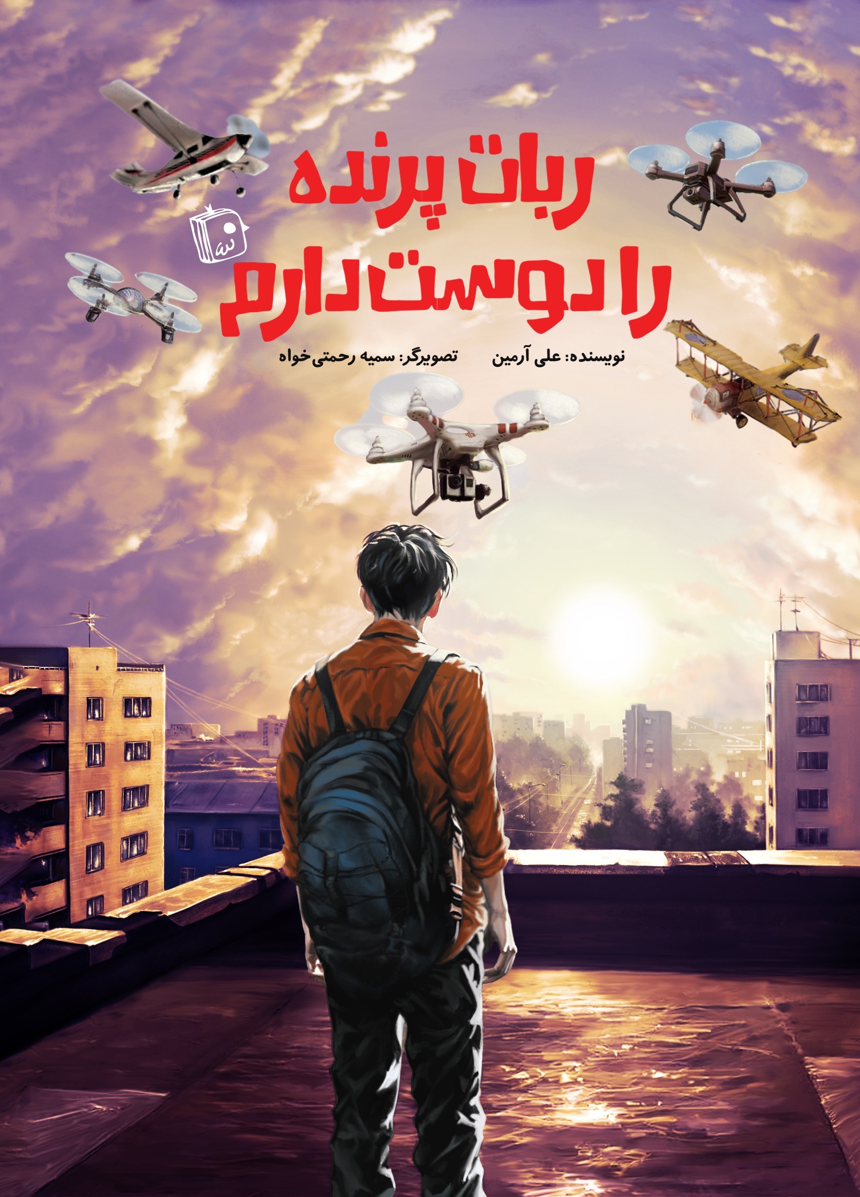 تصویر جلد کتاب ربات پرنده را دوست دارم