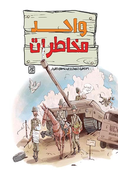 تصویر جلد کتاب واحد مخاطرات