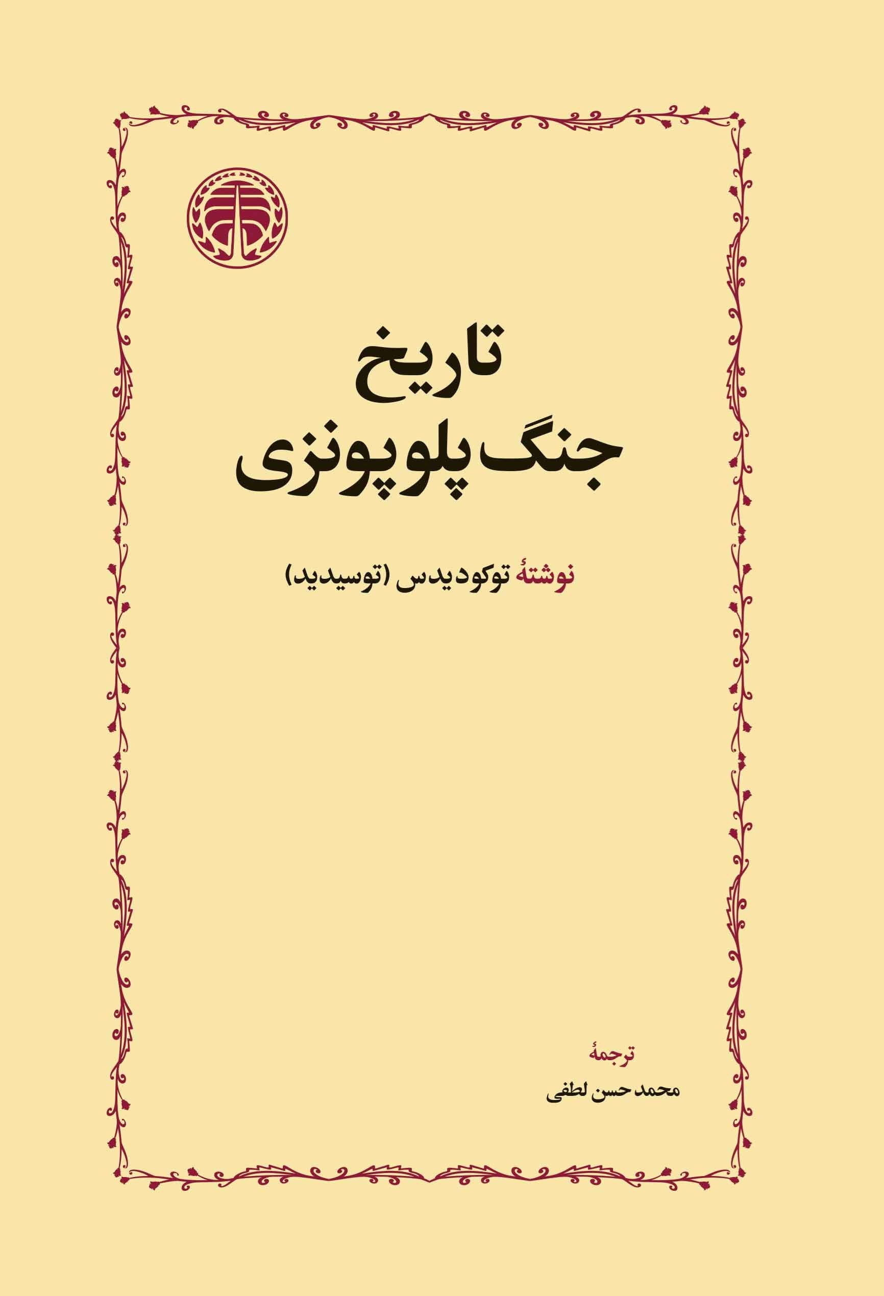 تصویر جلد کتاب تاریخ جنگ پلوپونزی