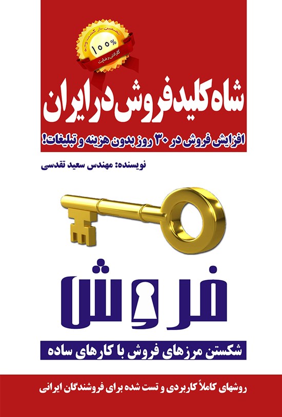 تصویر جلد کتاب شاهکلید فروش در ایران؛ افزایش فروش در ۳۰ روز بدون هزینه و تبلیغات