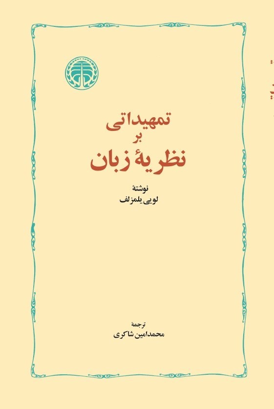 تصویر جلد کتاب تمهیداتی بر نظریه زبان
