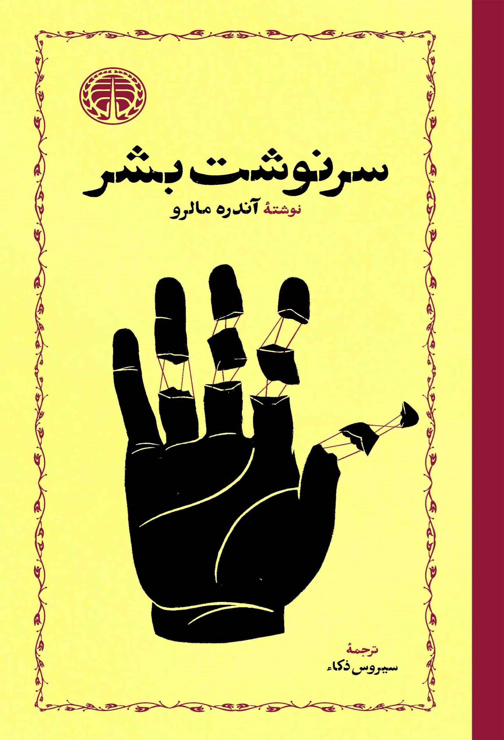 تصویر جلد کتاب سرنوشت بشر