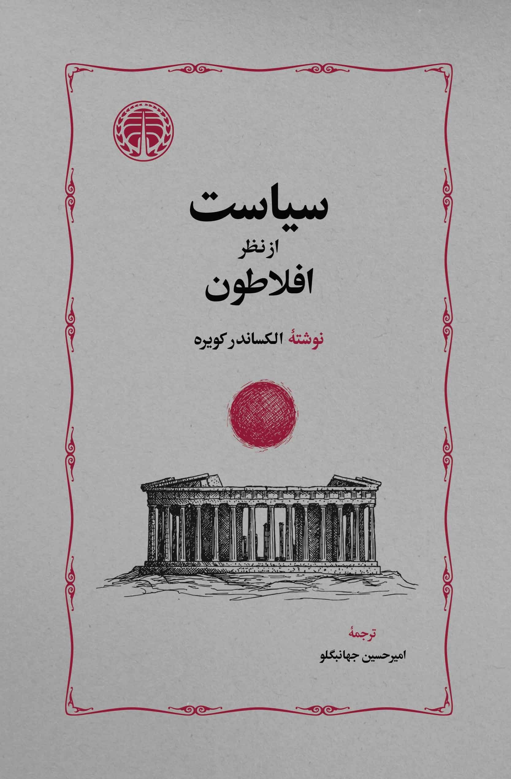 تصویر جلد کتاب سیاست از نظر افلاطون
