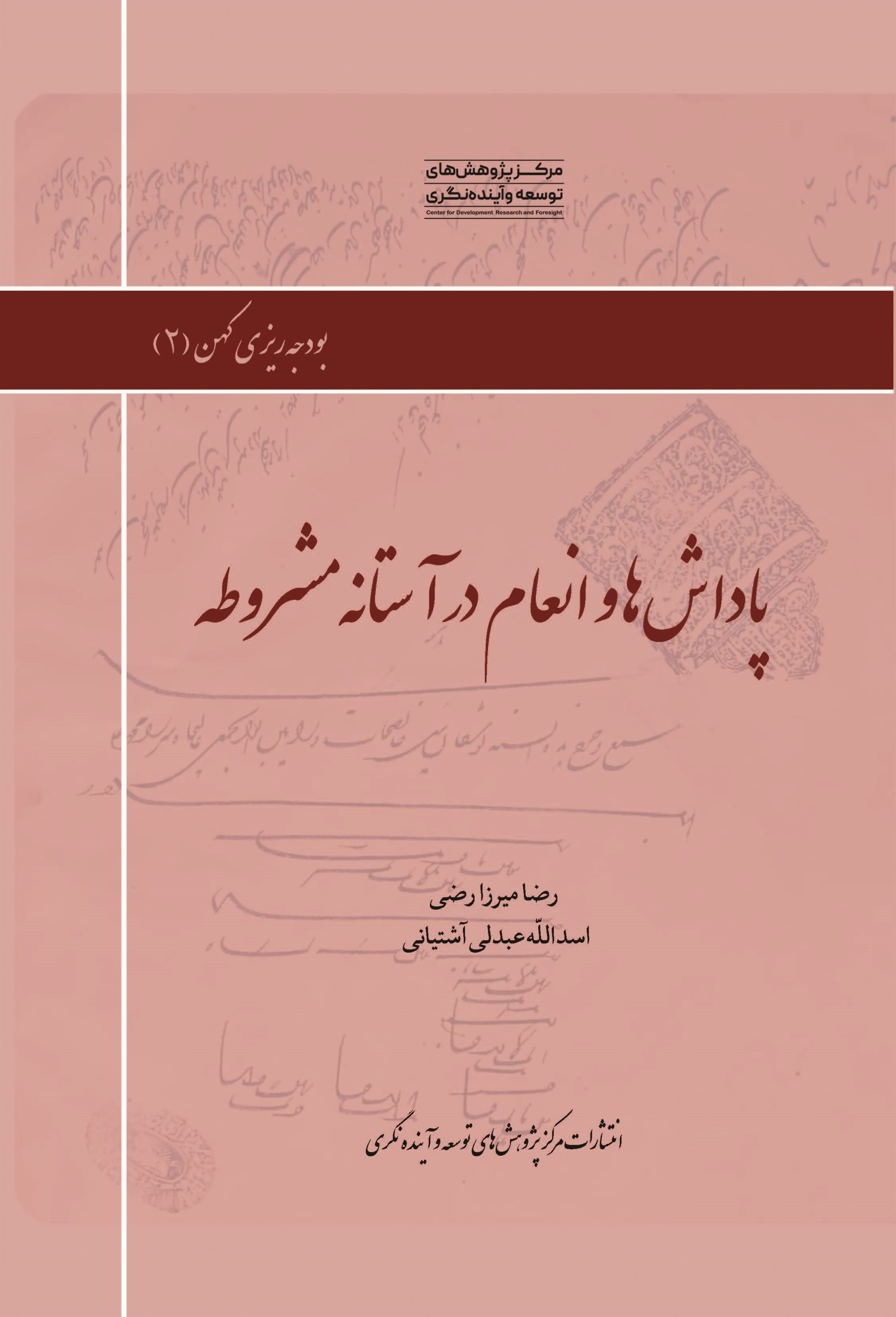 تصویر جلد کتاب پاداش ها و انعام در آستانه مشروطه