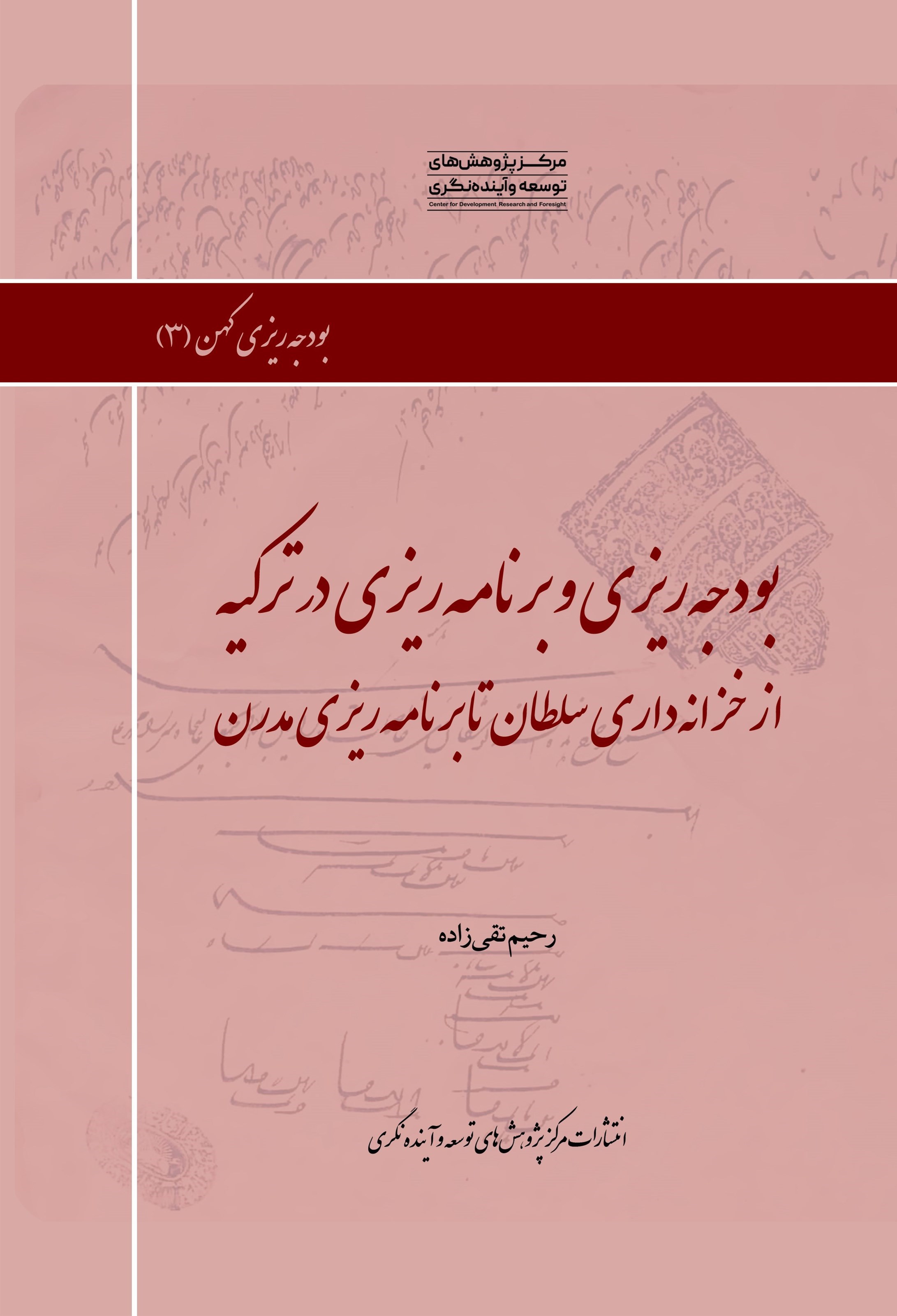 تصویر جلد کتاب بودجه ریزی و برنامه ریزی در ترکیه