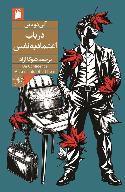 تصویر جلد کتاب در باب اعتماد به نفس