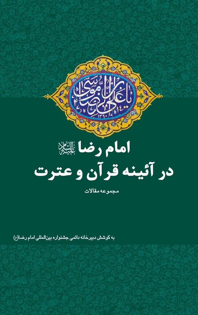 تصویر جلد کتاب امام رضا (ع) در آیینه قرآن و عترت