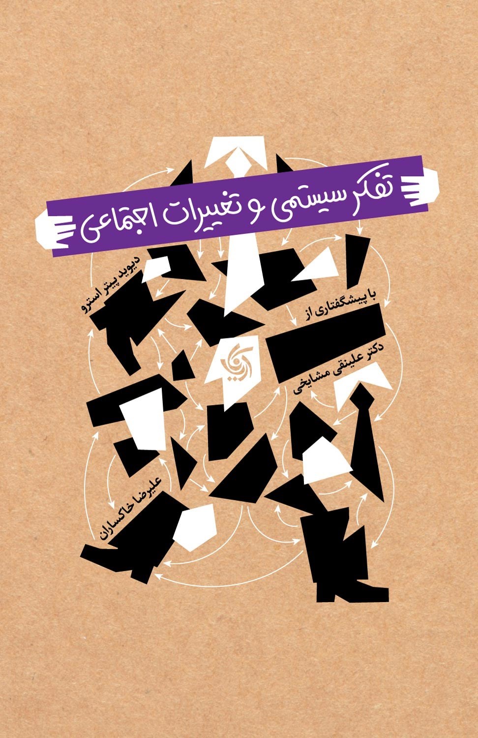 تصویر جلد کتاب تفکر سیستمی و تغییرات اجتماعی
