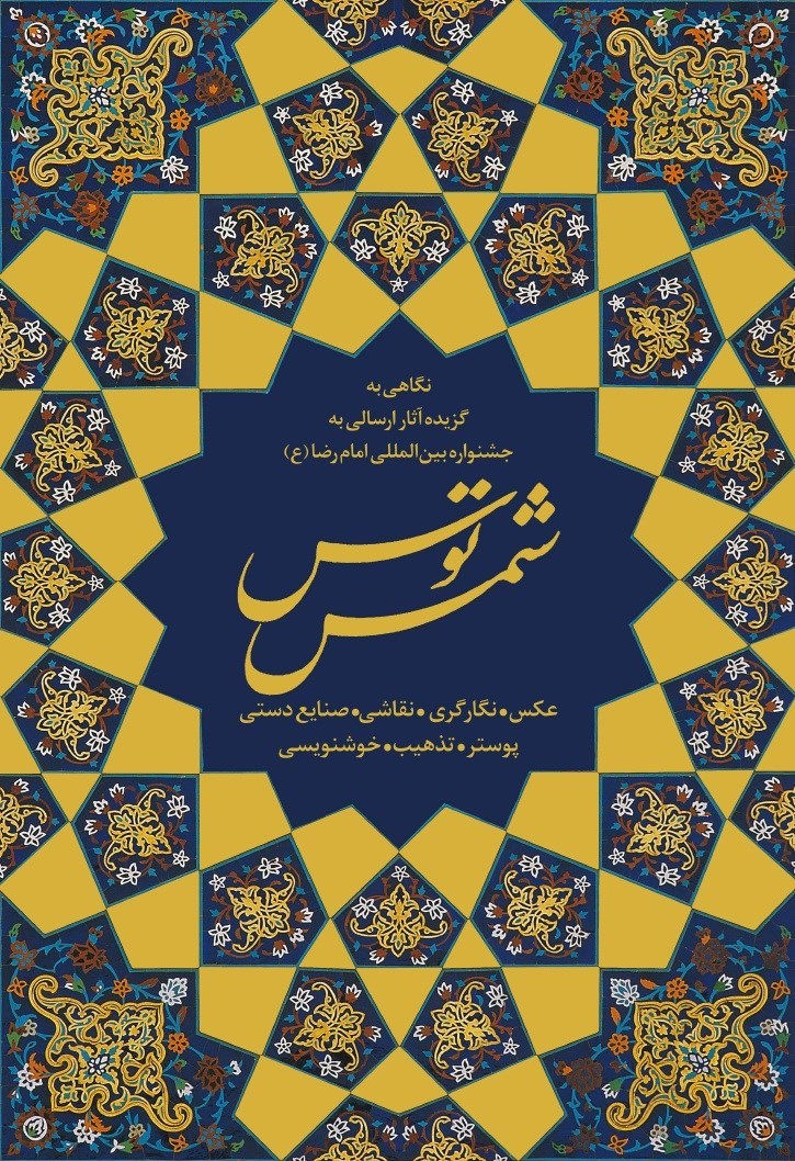 تصویر جلد کتاب شمس توس