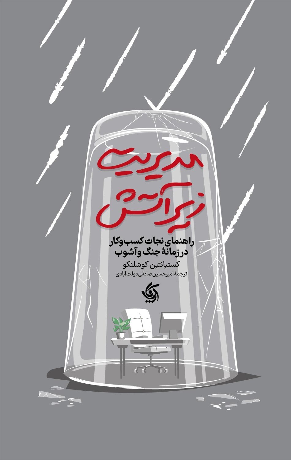 تصویر جلد کتاب مدیریت زیر آتش
