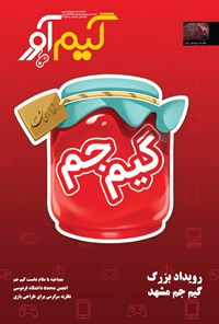 تصویر جلد کتاب فصلنامه گیمآور ـ شماره ۱ ـ زمستان ۹۶