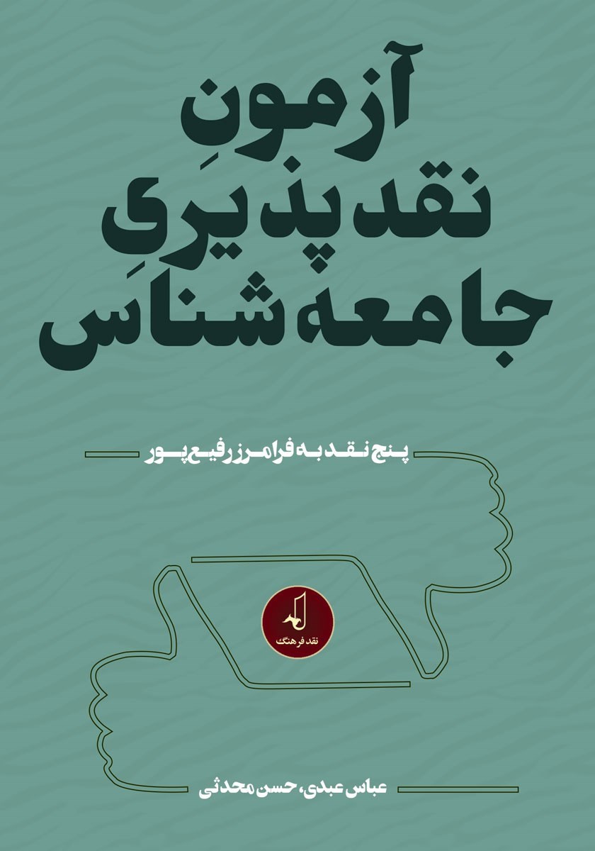 تصویر جلد کتاب آزمون نقدپذیری جامعه شناس