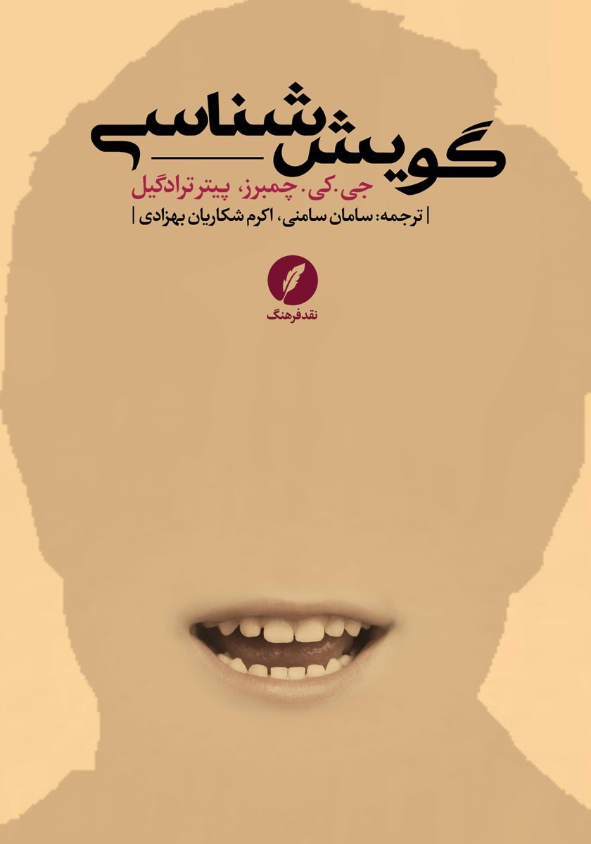 تصویر جلد کتاب گویش شناسی
