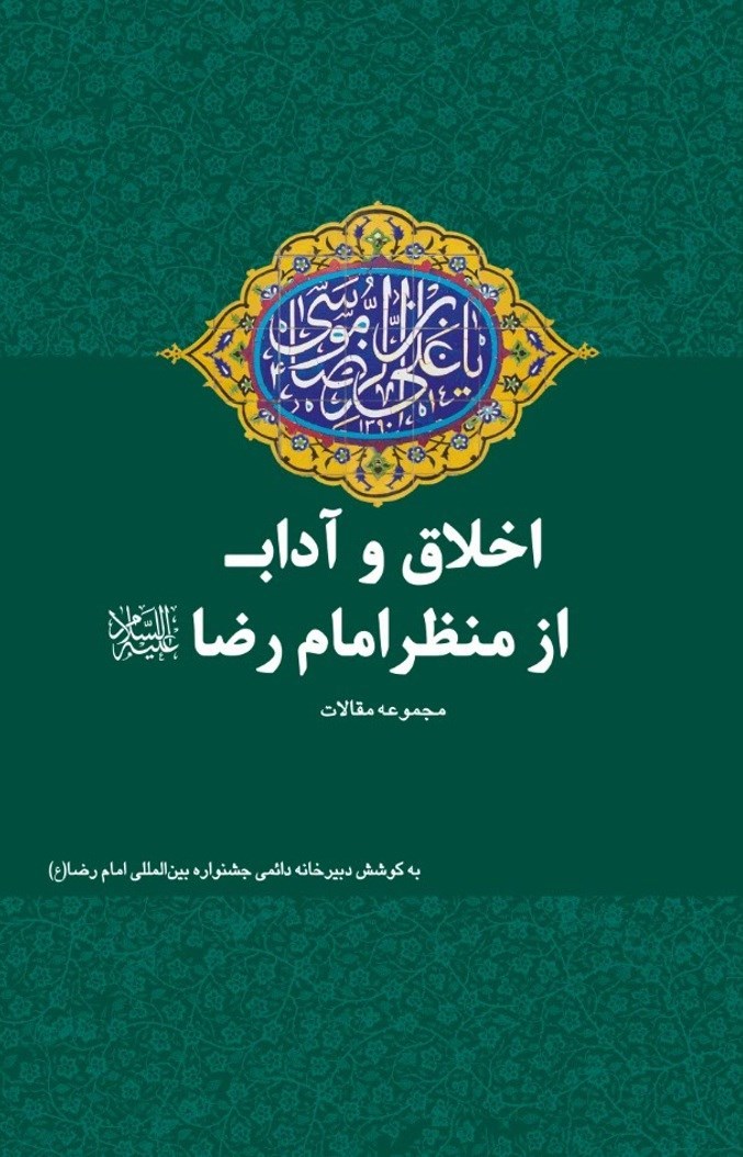 تصویر جلد کتاب اخلاق و آداب از منظر امام رضا (ع)