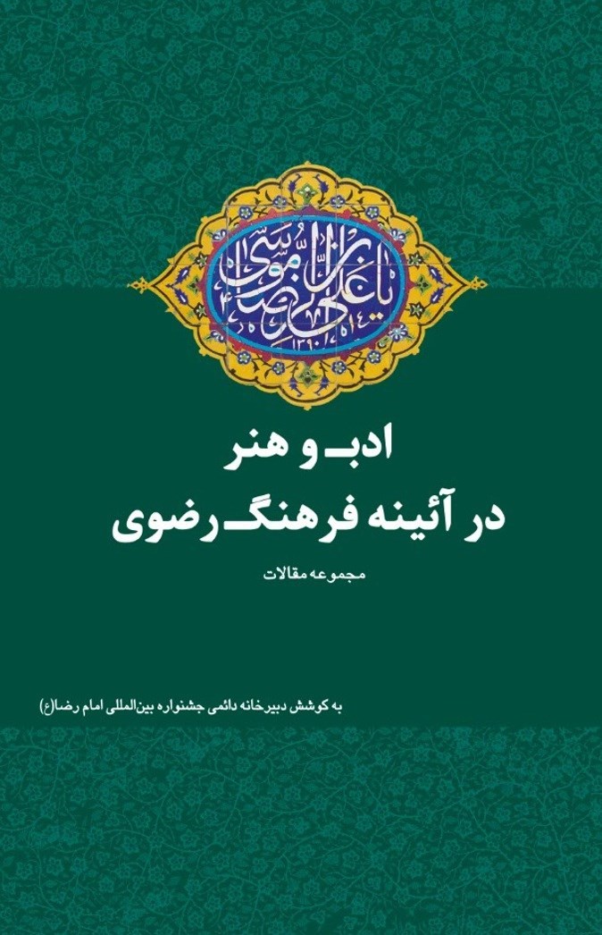 تصویر جلد کتاب ادب و هنر در آیینه فرهنگ رضوی