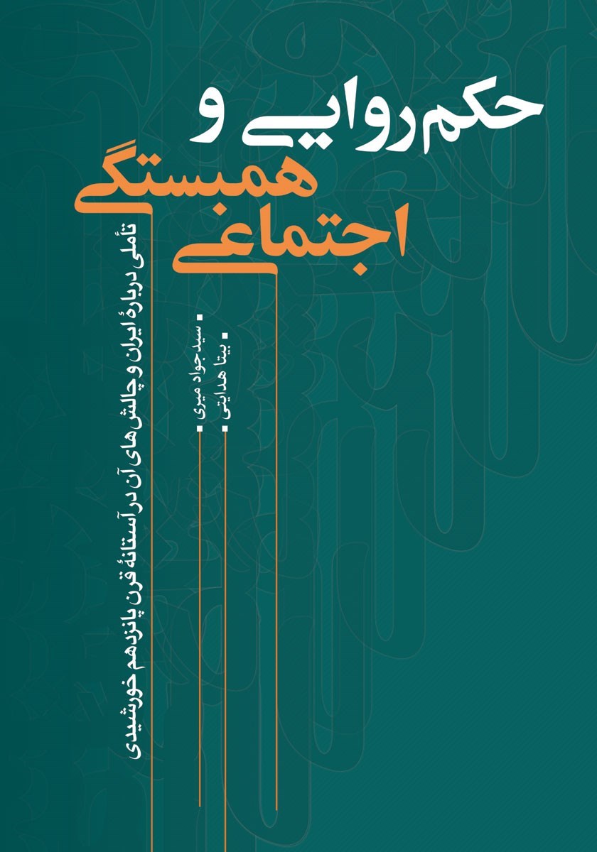 تصویر جلد کتاب حکم روایی و همبستگی اجتماعی