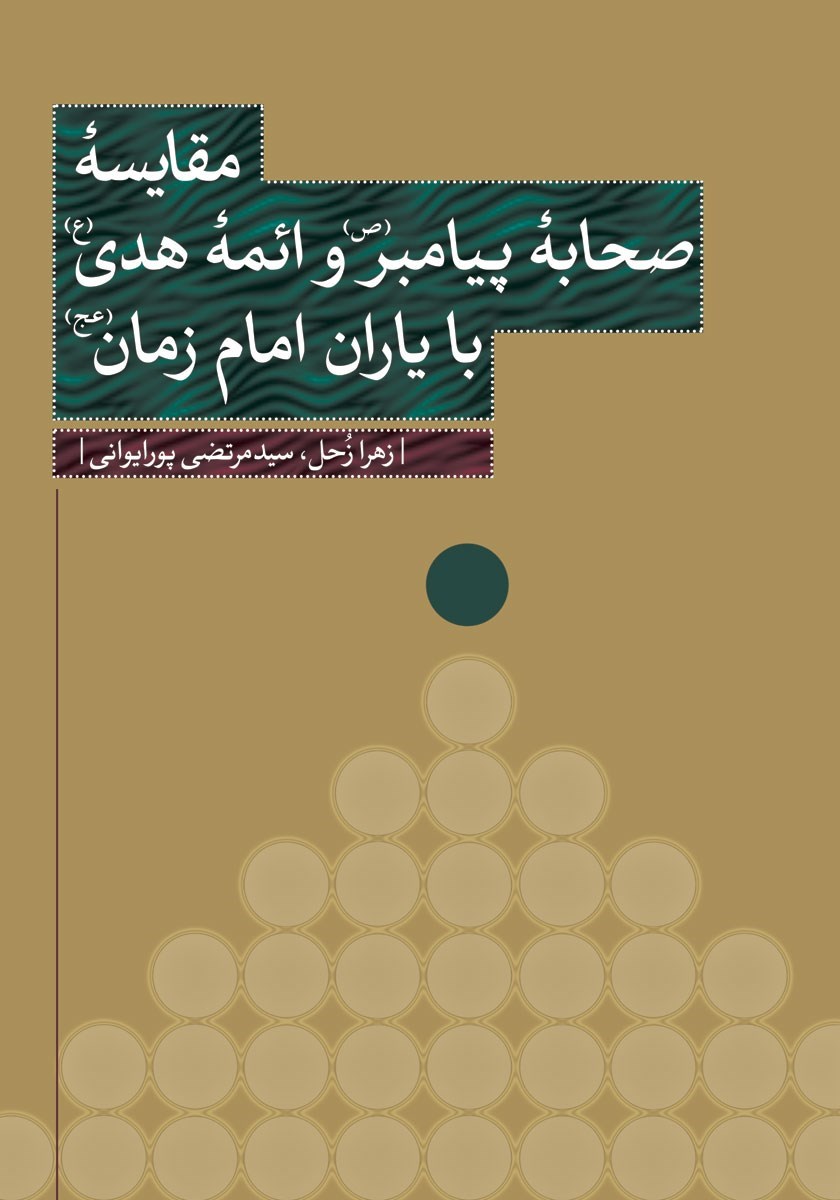 تصویر جلد کتاب مقایسه صحابه پیامبر (ص) و ائمه هدی (ع) با یاران امام زمان (عج)