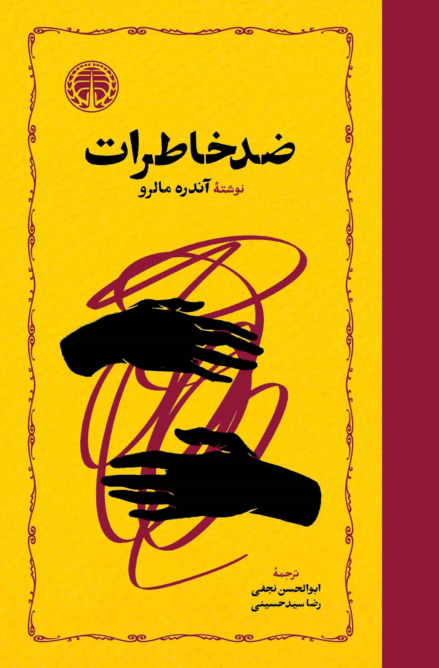 تصویر جلد کتاب ضد خاطرات