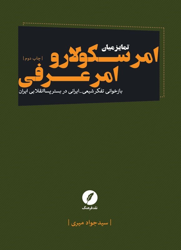 تصویر جلد کتاب تمایز میان امر سکولار و امر عرفی