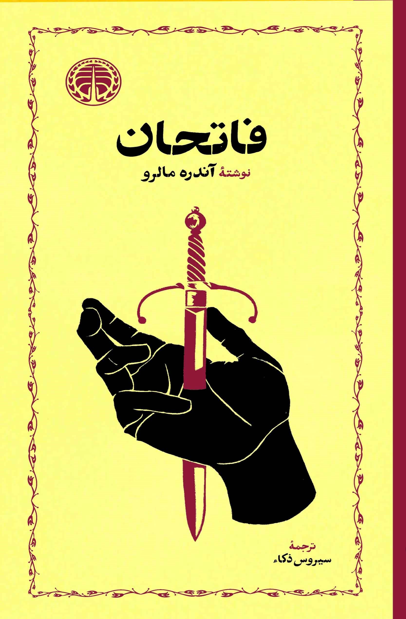 تصویر جلد کتاب فاتحان