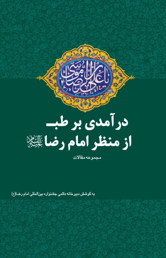 تصویر جلد کتاب درآمدی بر طب از منظر امام رضا (ع)