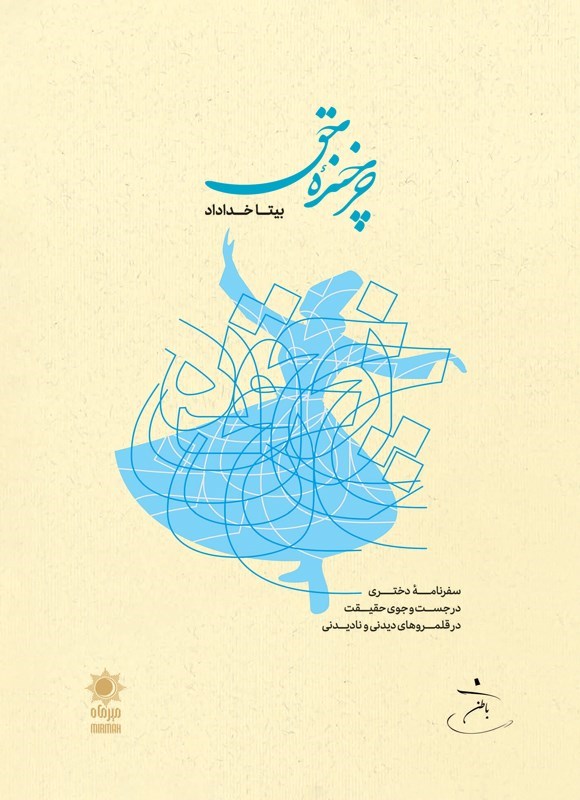 تصویر جلد کتاب چرخنده حق