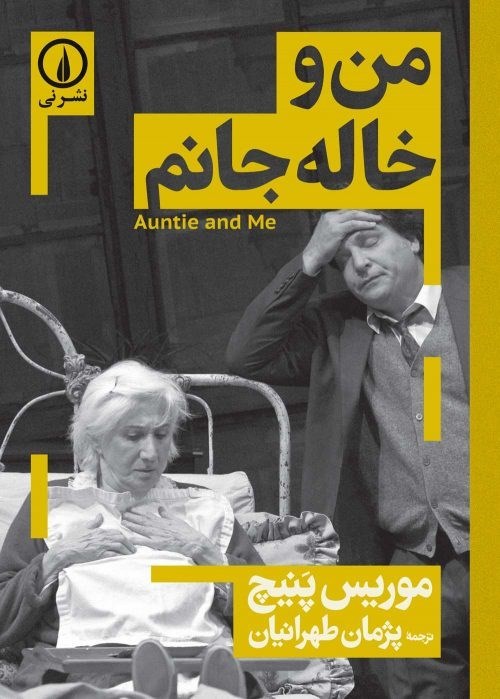 تصویر جلد کتاب من و خاله جانم