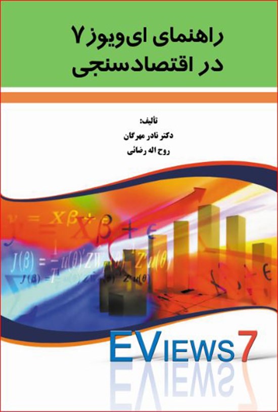 تصویر جلد کتاب راهنمای ایویوز ۷ در اقتصادسنجی