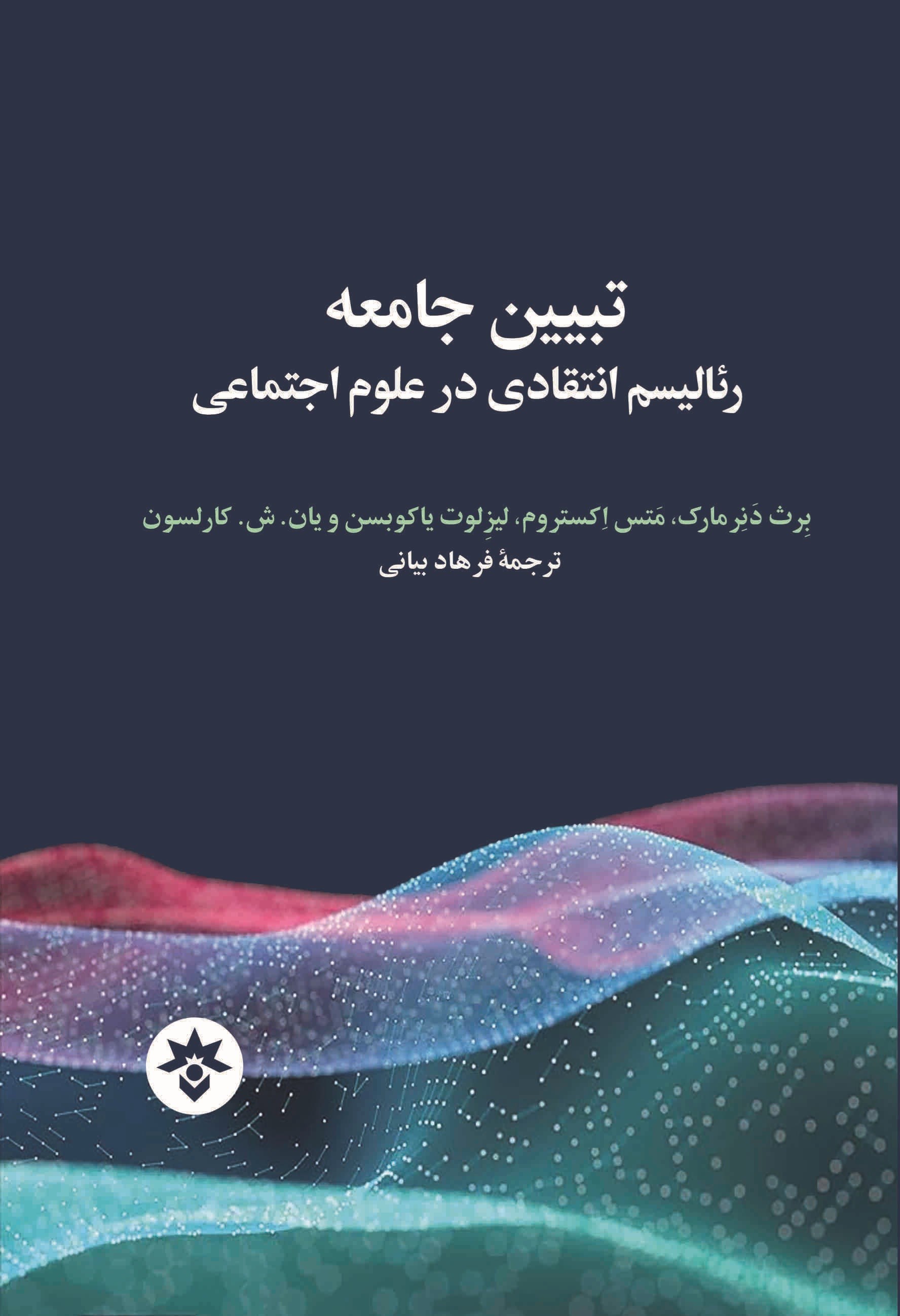 تصویر جلد کتاب تبیین جامعه رئالیسم انتقادی در علوم اجتماعی