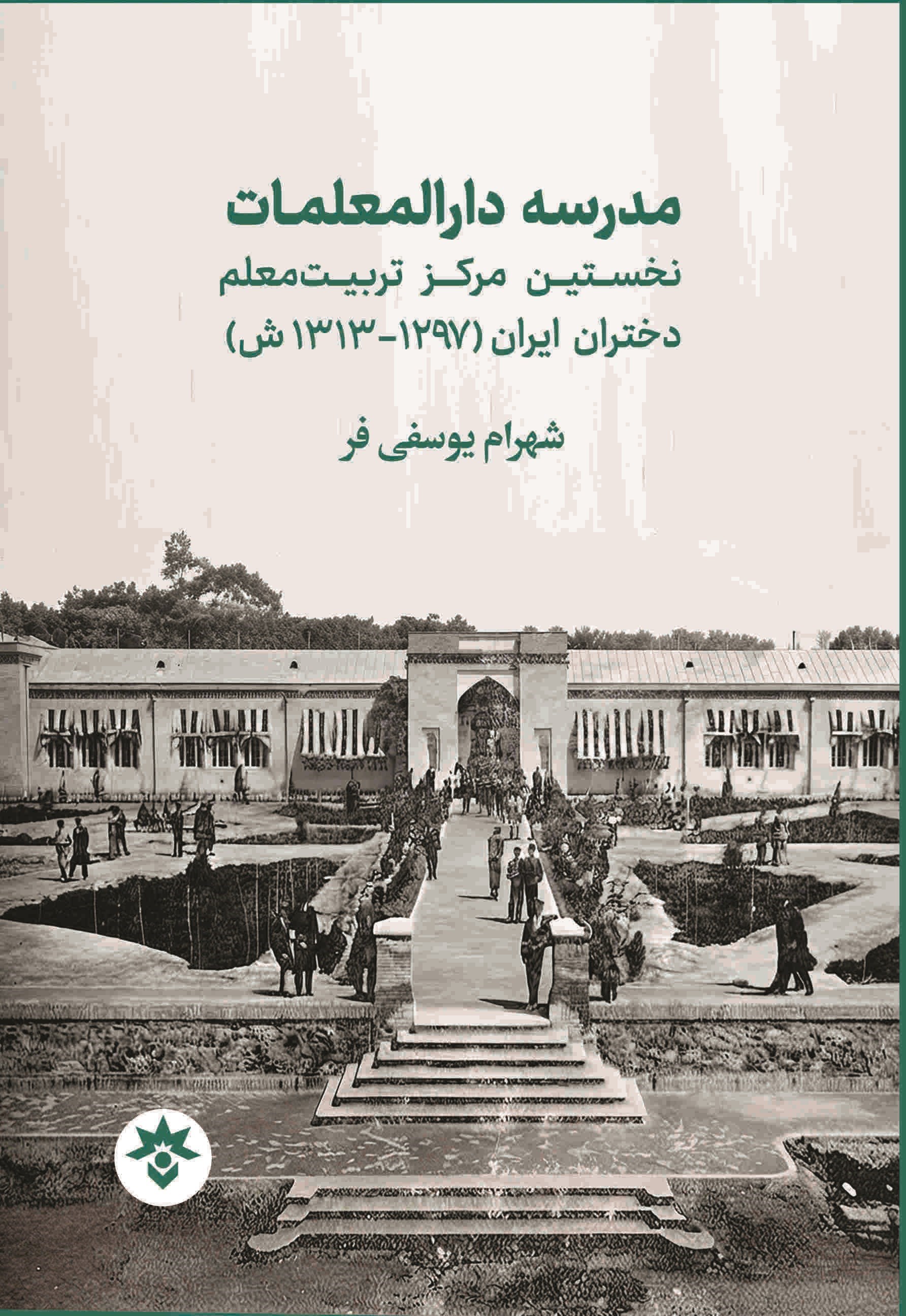 تصویر جلد کتاب مدرسه دارالمعلمات