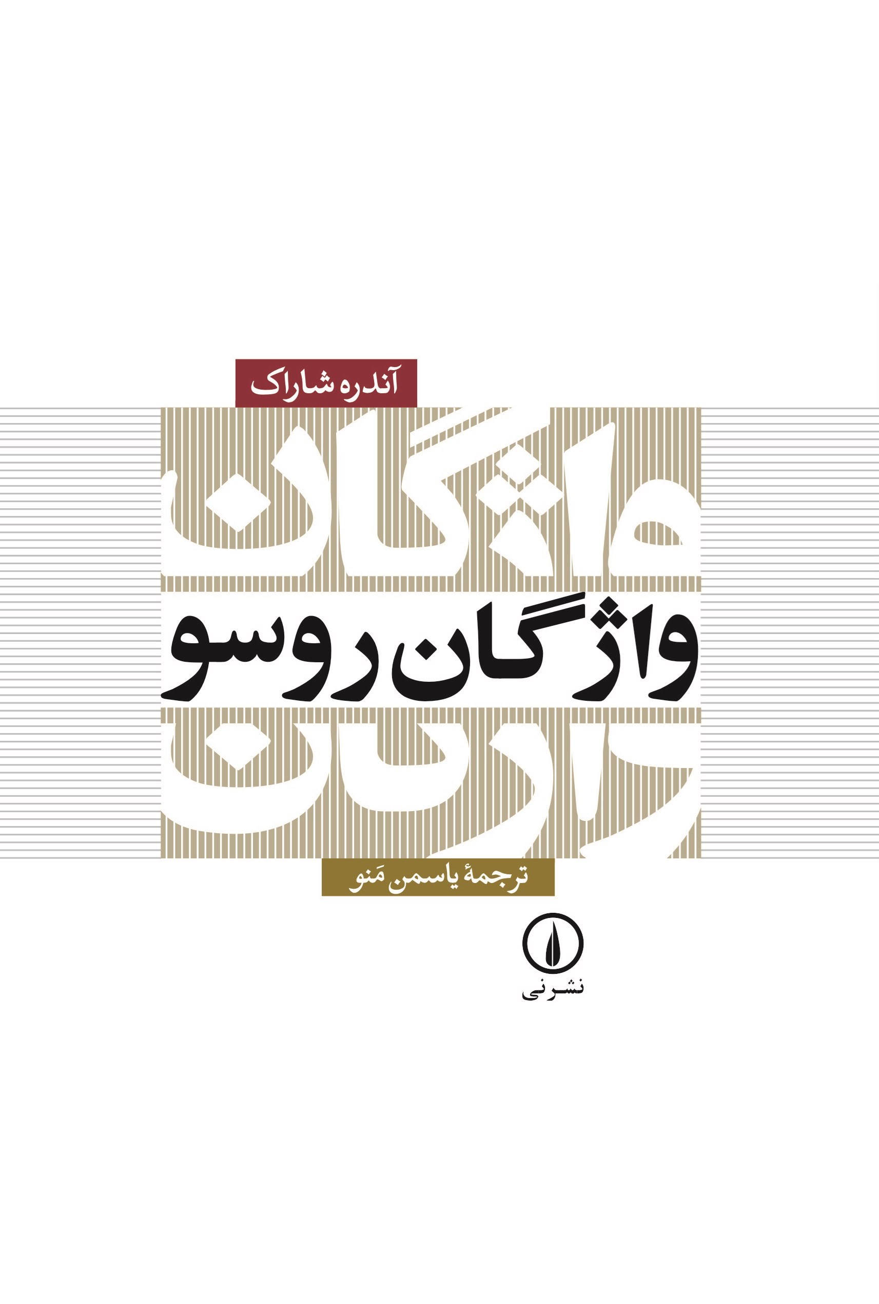 تصویر جلد کتاب واژگان روسو