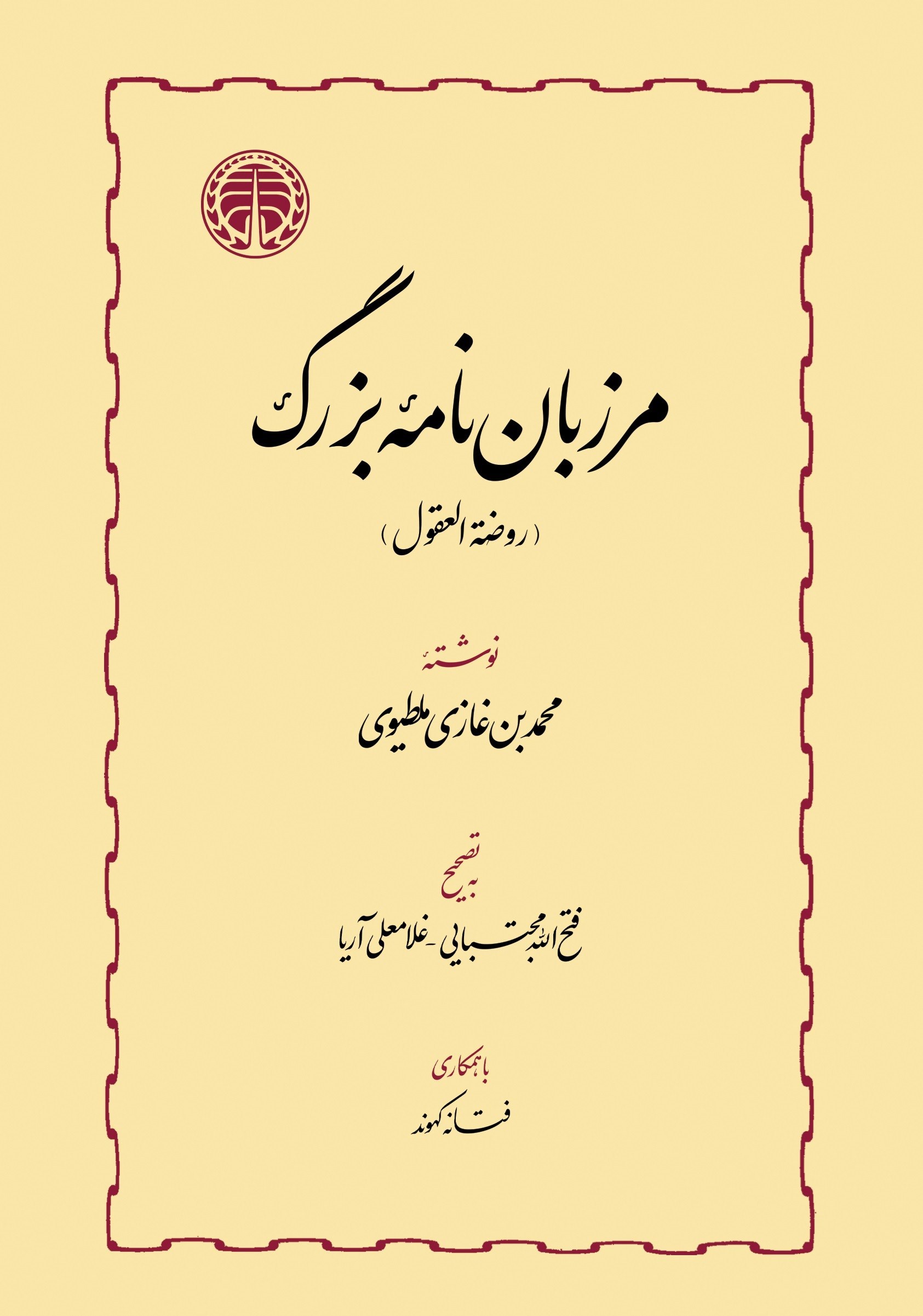 تصویر جلد کتاب مرزبان نامه بزرگ