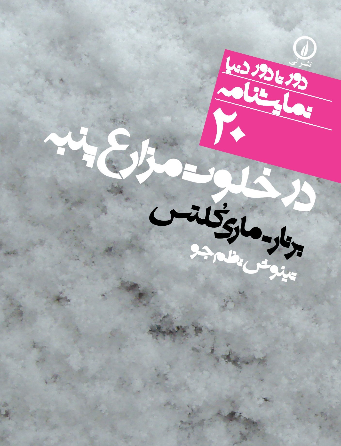 تصویر جلد کتاب در خلوت مزارع پنبه