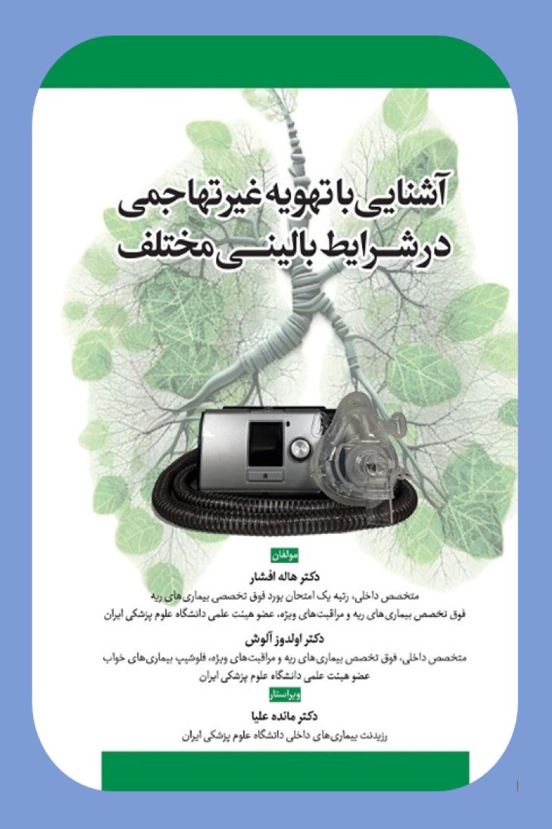 تصویر جلد کتاب آشنایی با تهویه غیرتهاجمی در شرایط بالینی مختلف