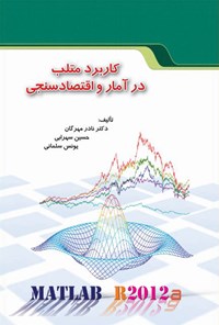 کتاب کاربرد متلب در آمار و اقتصاد سنجی اثر حسین سهرابی