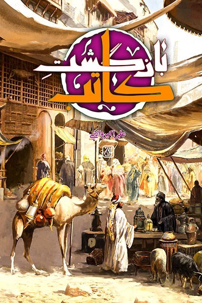 تصویر جلد کتاب بازگشت کاتب