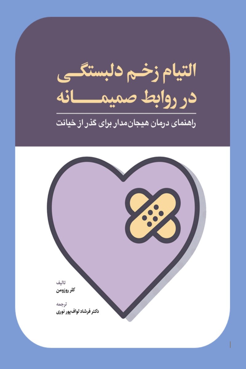 تصویر جلد کتاب التیام زخم دلبستگی در روابط صمیمانه