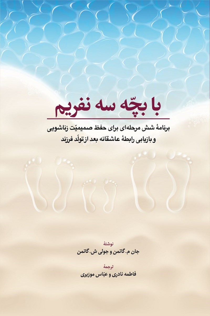 تصویر جلد کتاب با بچه سه نفریم